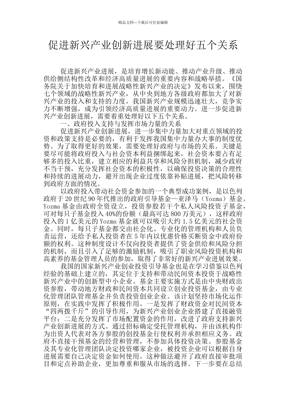 促进新兴产业创新发展要处理好五个关系_第1页