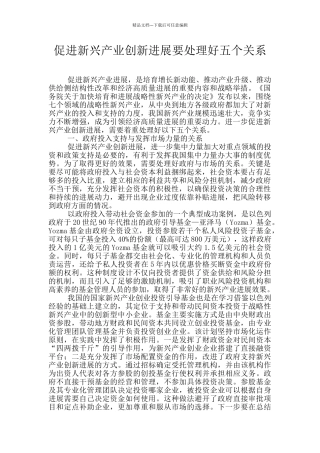 促进新兴产业创新发展要处理好五个关系