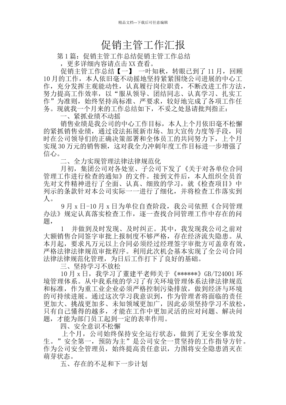 促销主管工作汇报_第1页