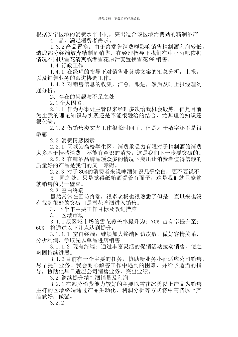 促销主管工作汇报_第3页