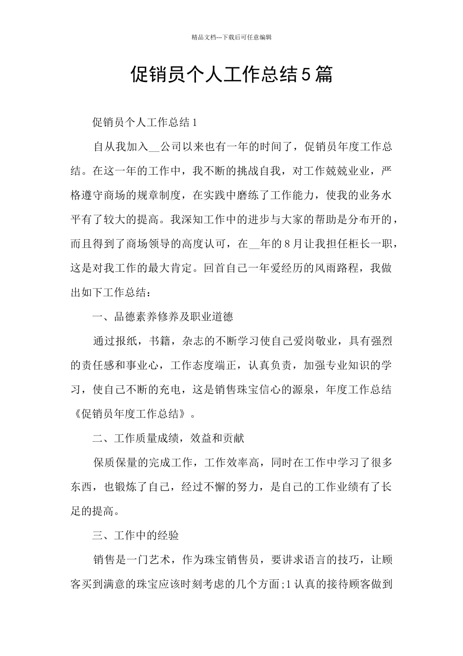 促销员个人工作总结5篇_第1页