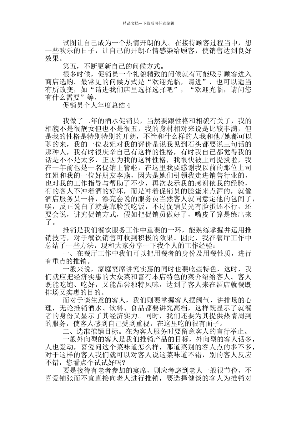 促销员个人年度总结_第3页