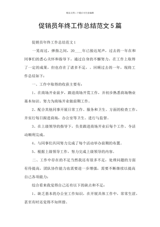 促销员年终工作总结范文5篇