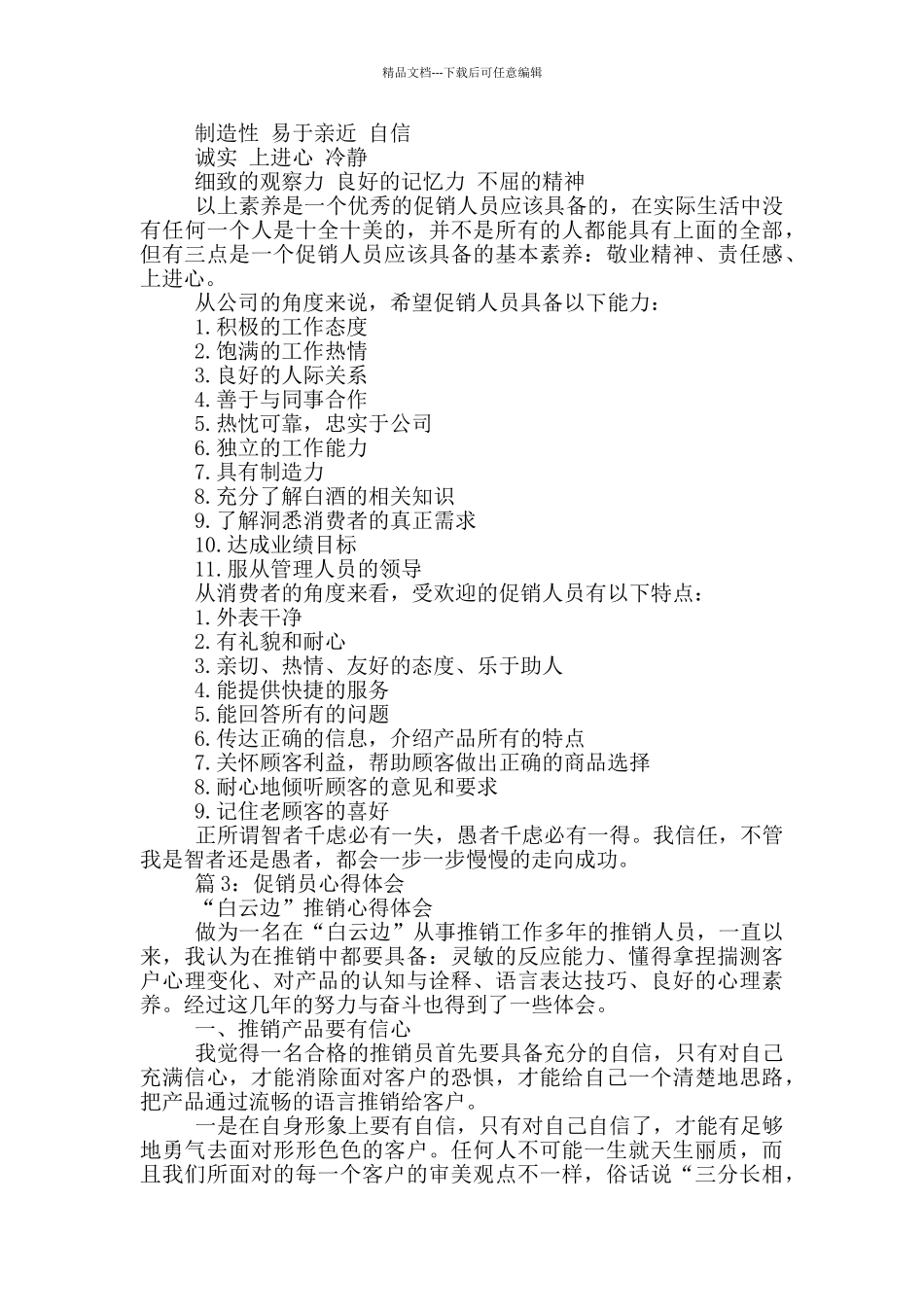 促销员心得体会_第3页