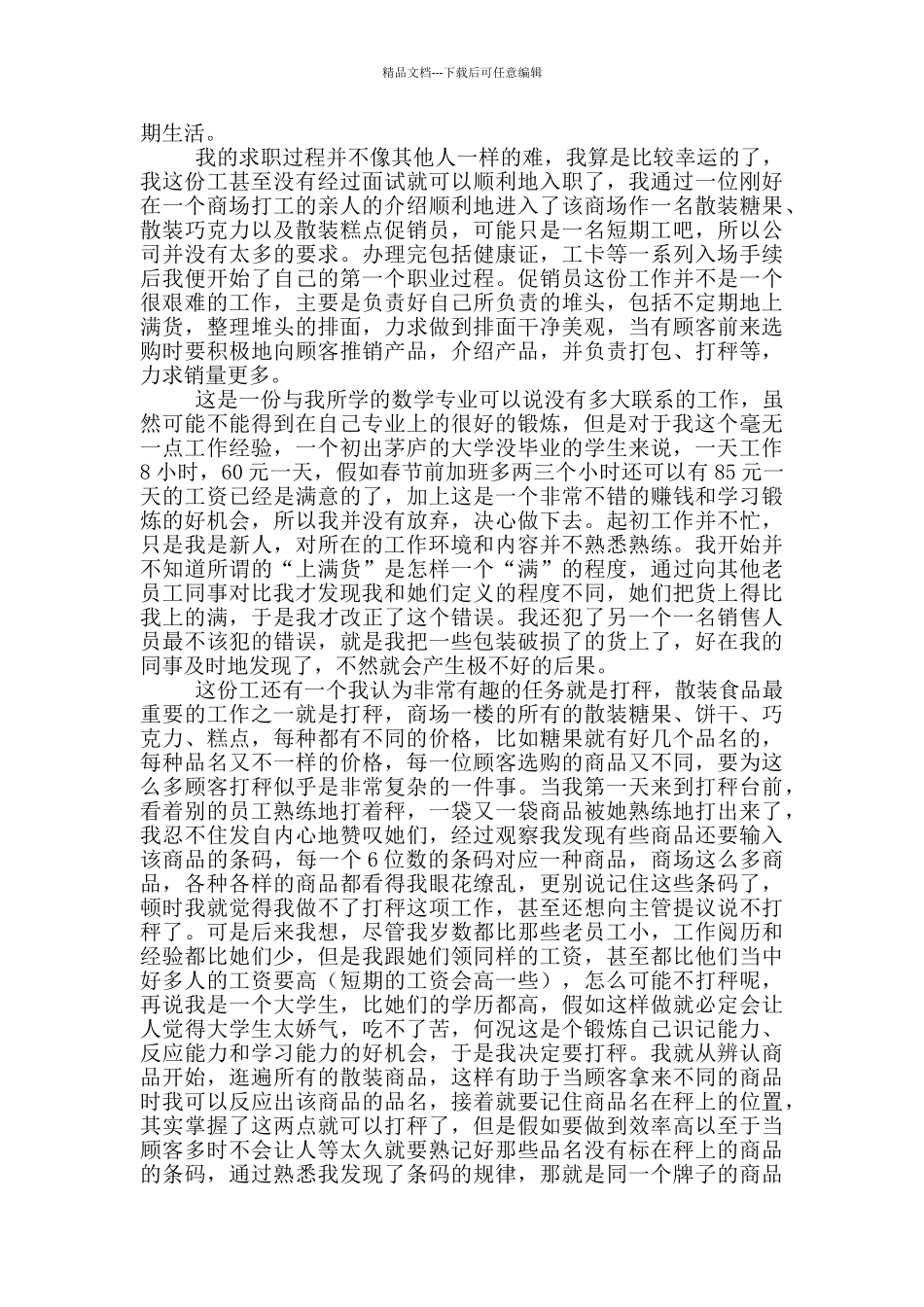 促销员社会实践报告_第3页