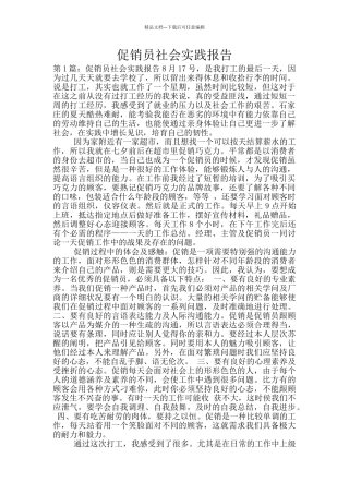 促销员社会实践报告