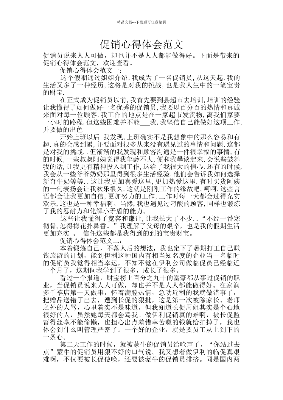 促销心得体会范文_第1页