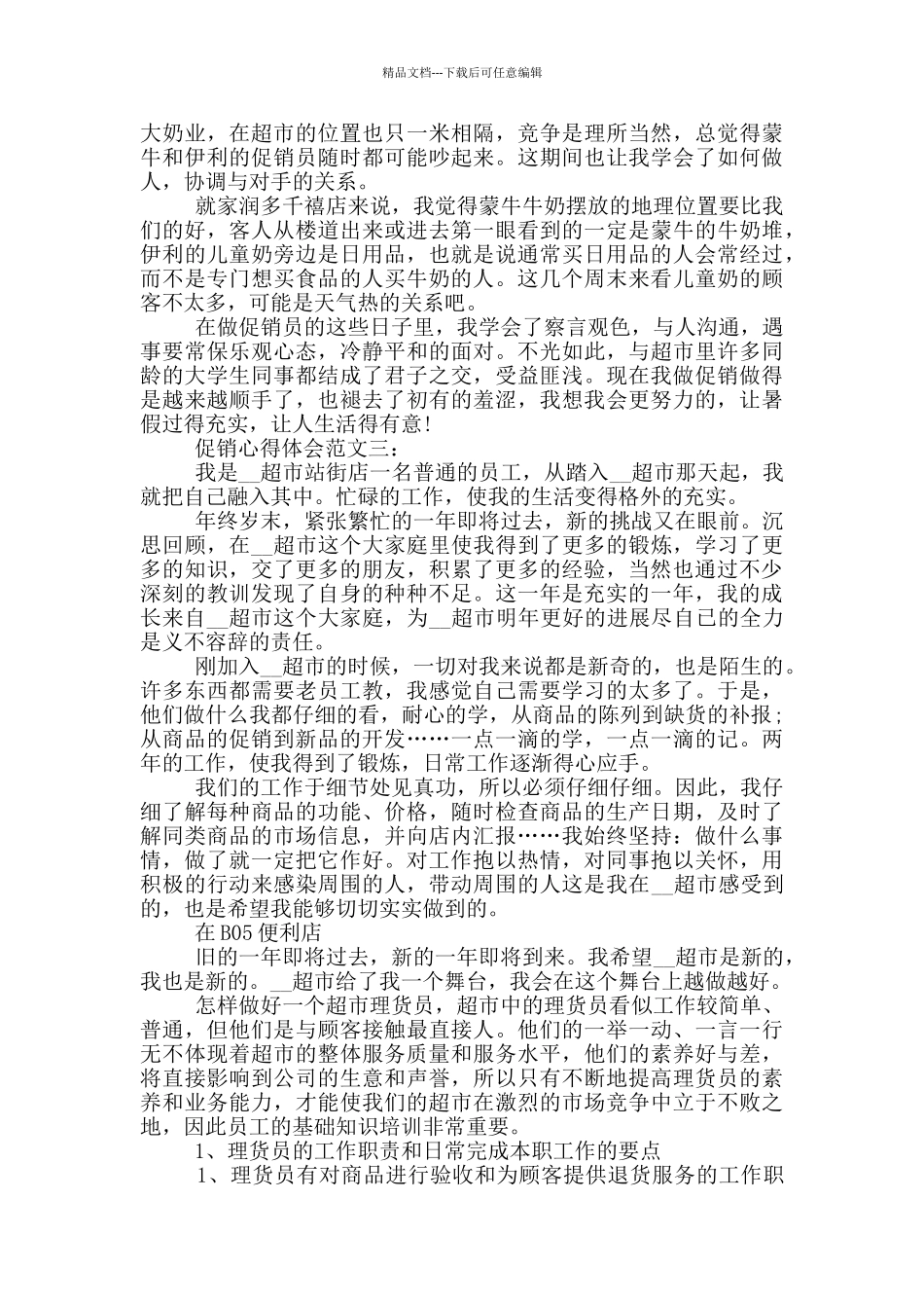 促销心得体会范文_第2页