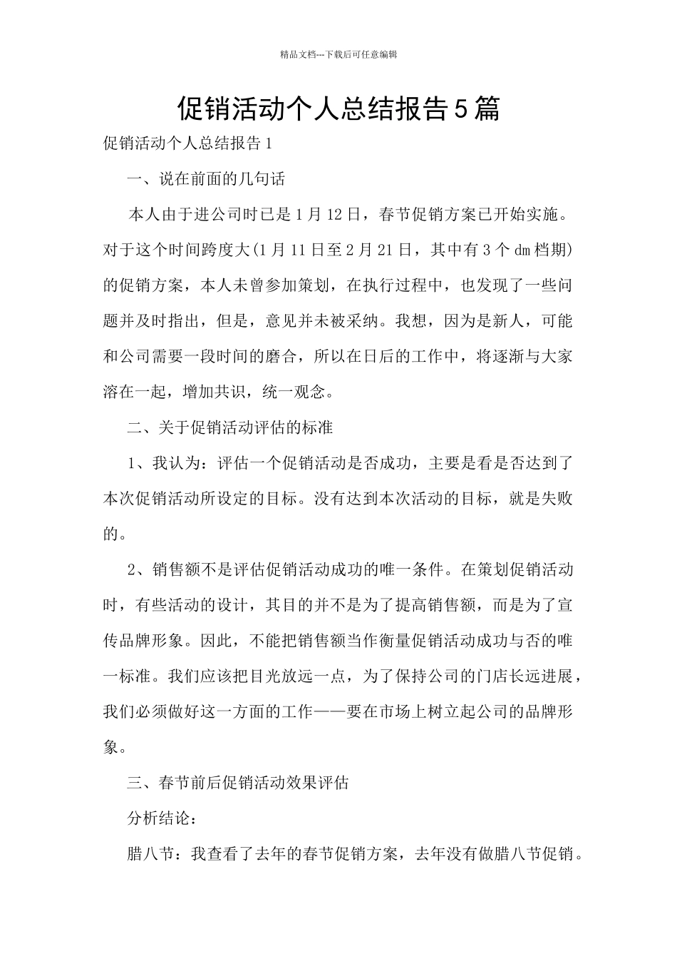 促销活动个人总结报告5篇_第1页