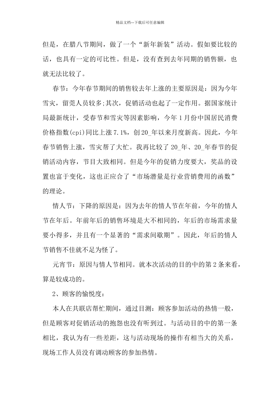 促销活动个人总结报告5篇_第2页