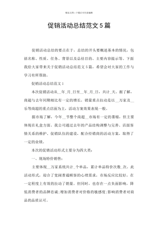 促销活动总结范文5篇