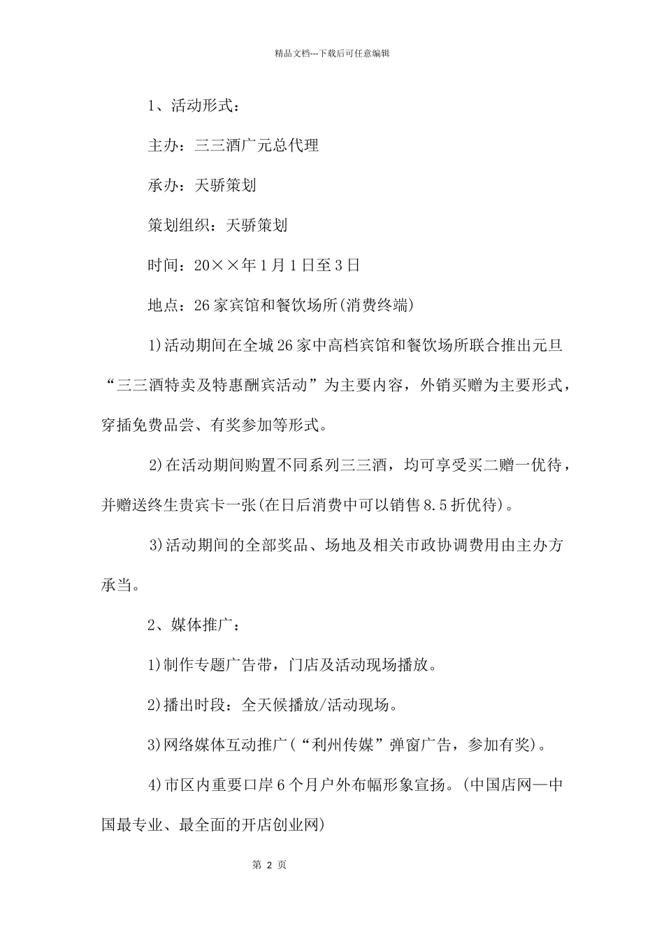 促销活动方案7篇_第2页