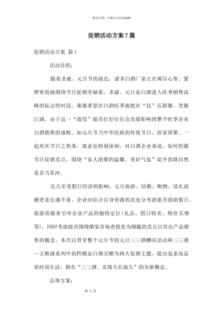 促销活动方案7篇