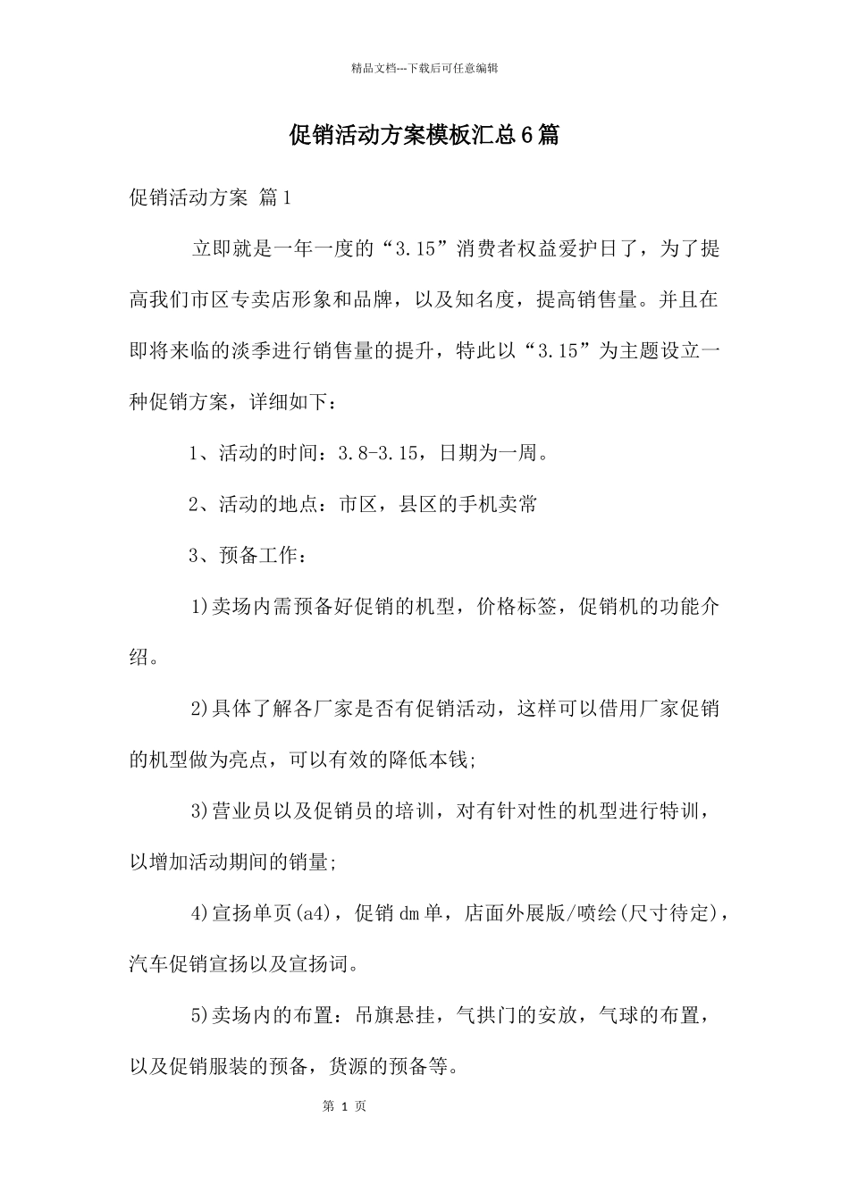 促销活动方案模板汇总6篇_第1页