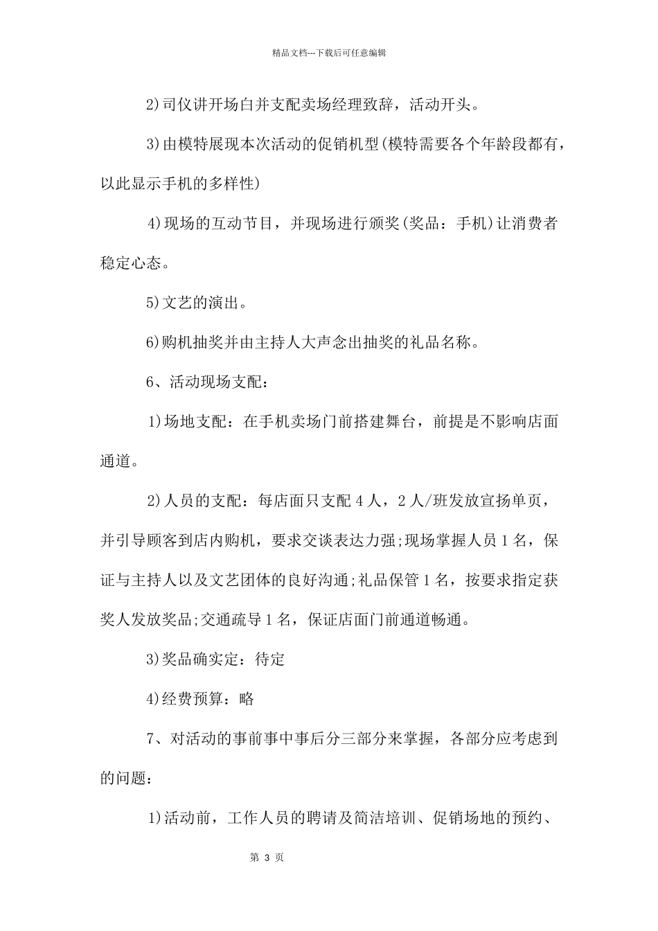 促销活动方案模板汇总6篇_第3页