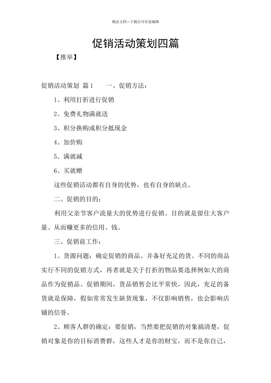 促销活动策划四篇_第1页