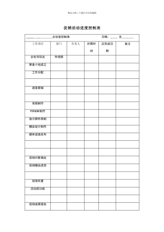 促销活动进度控制表