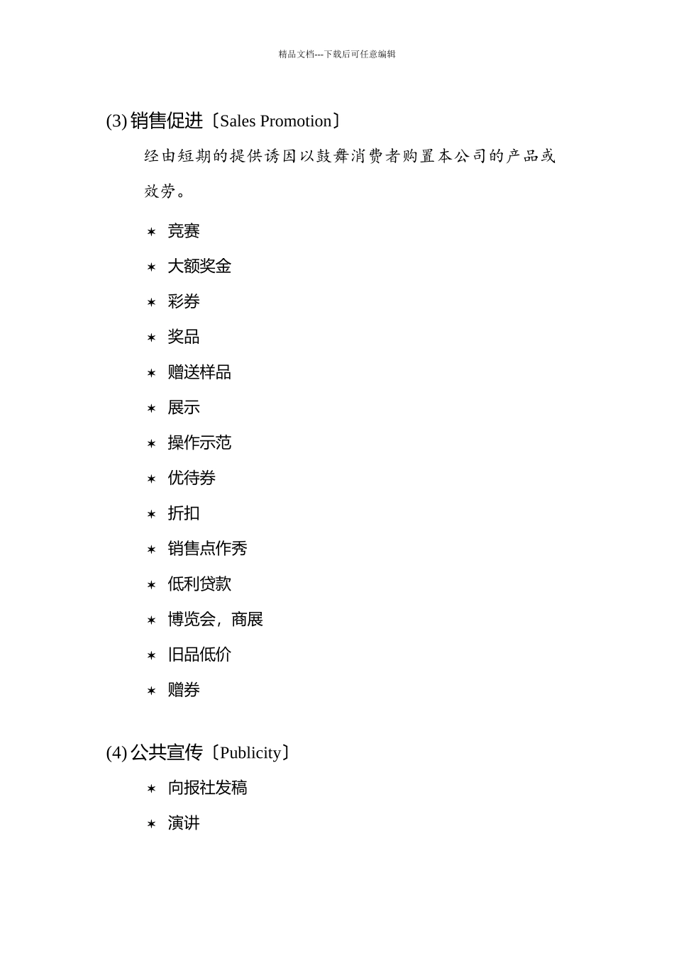 促销策略与人员管理_第3页