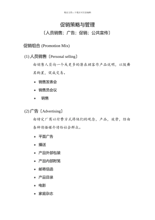 促销策略与人员管理