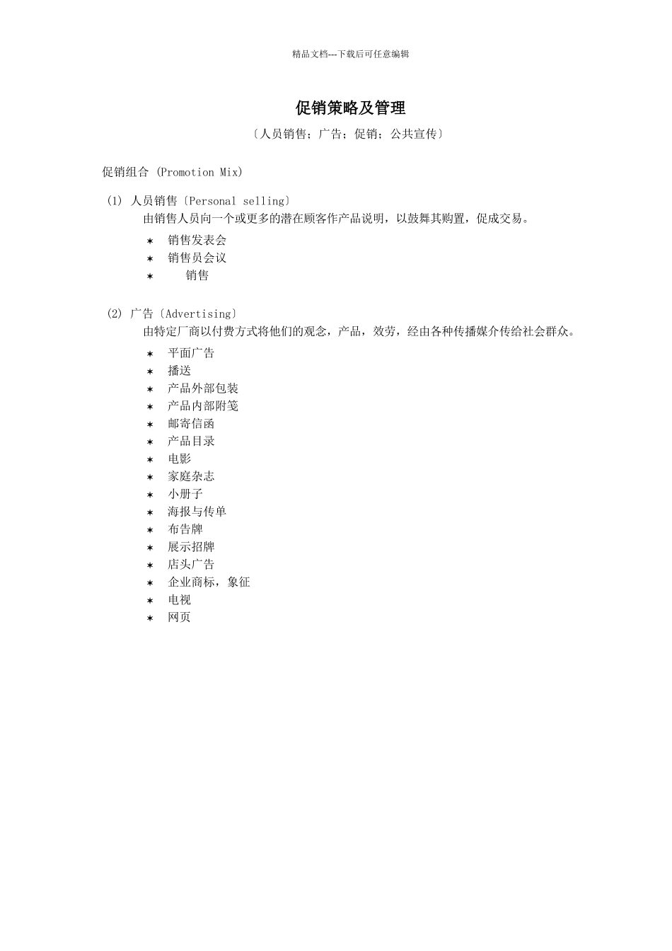 促销策略及组合管理_第1页