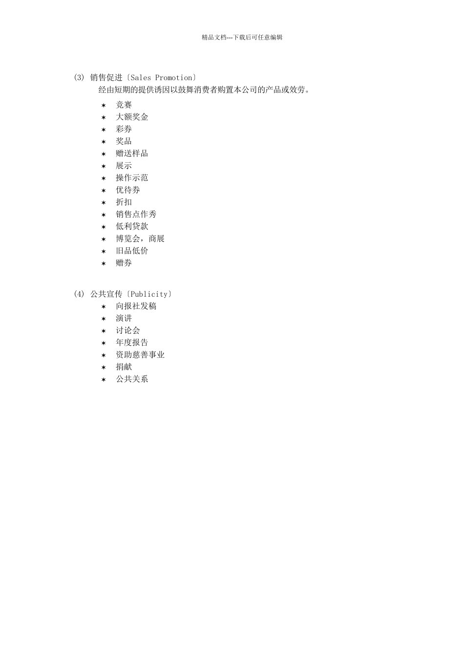 促销策略及组合管理_第2页