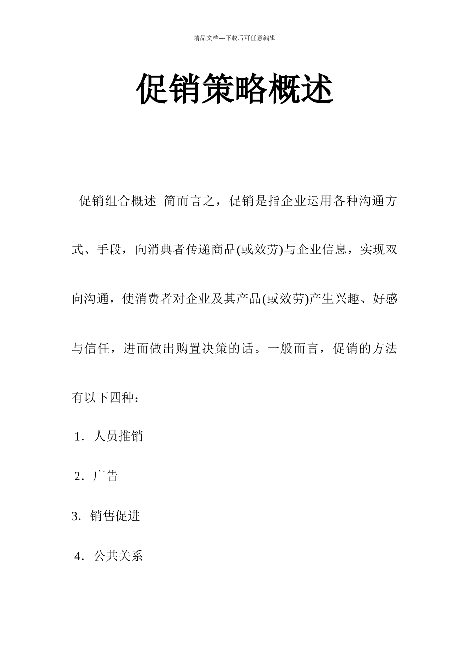 促销策略综合概述_第1页