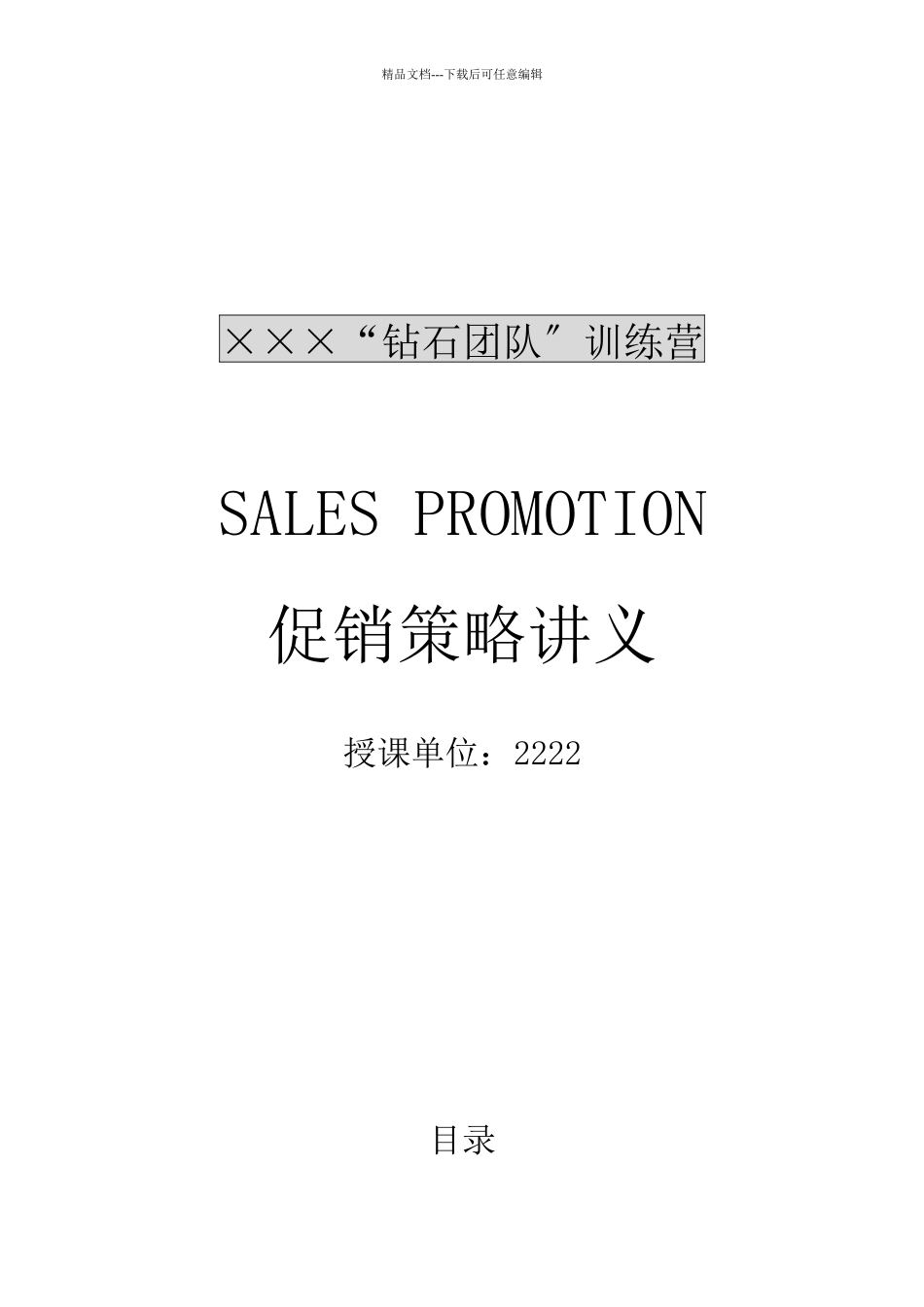 促销策略课程讲座_第1页