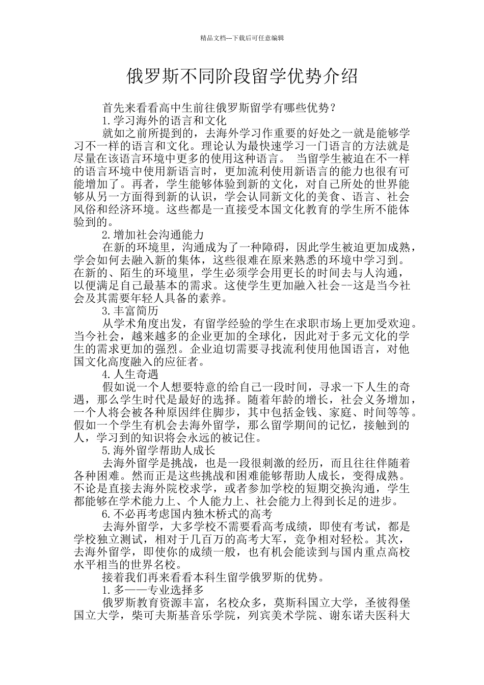 俄罗斯不同阶段留学优势介绍_第1页