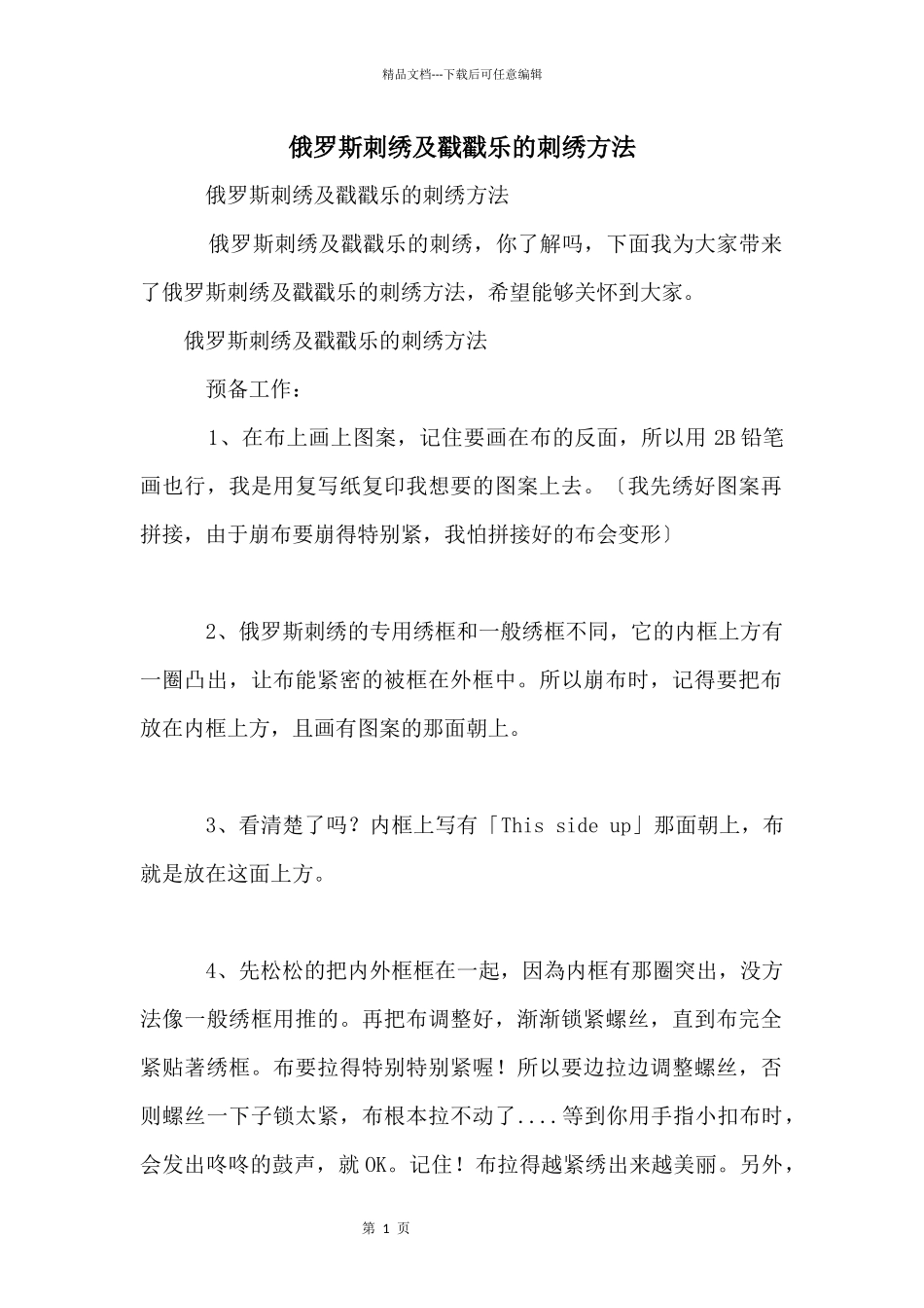 俄罗斯刺绣及戳戳乐的刺绣方法_第1页