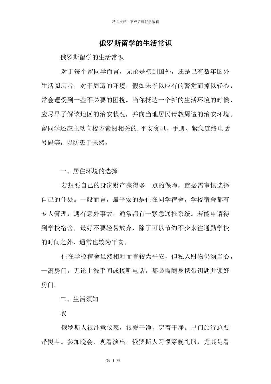 俄罗斯留学的生活常识_第1页