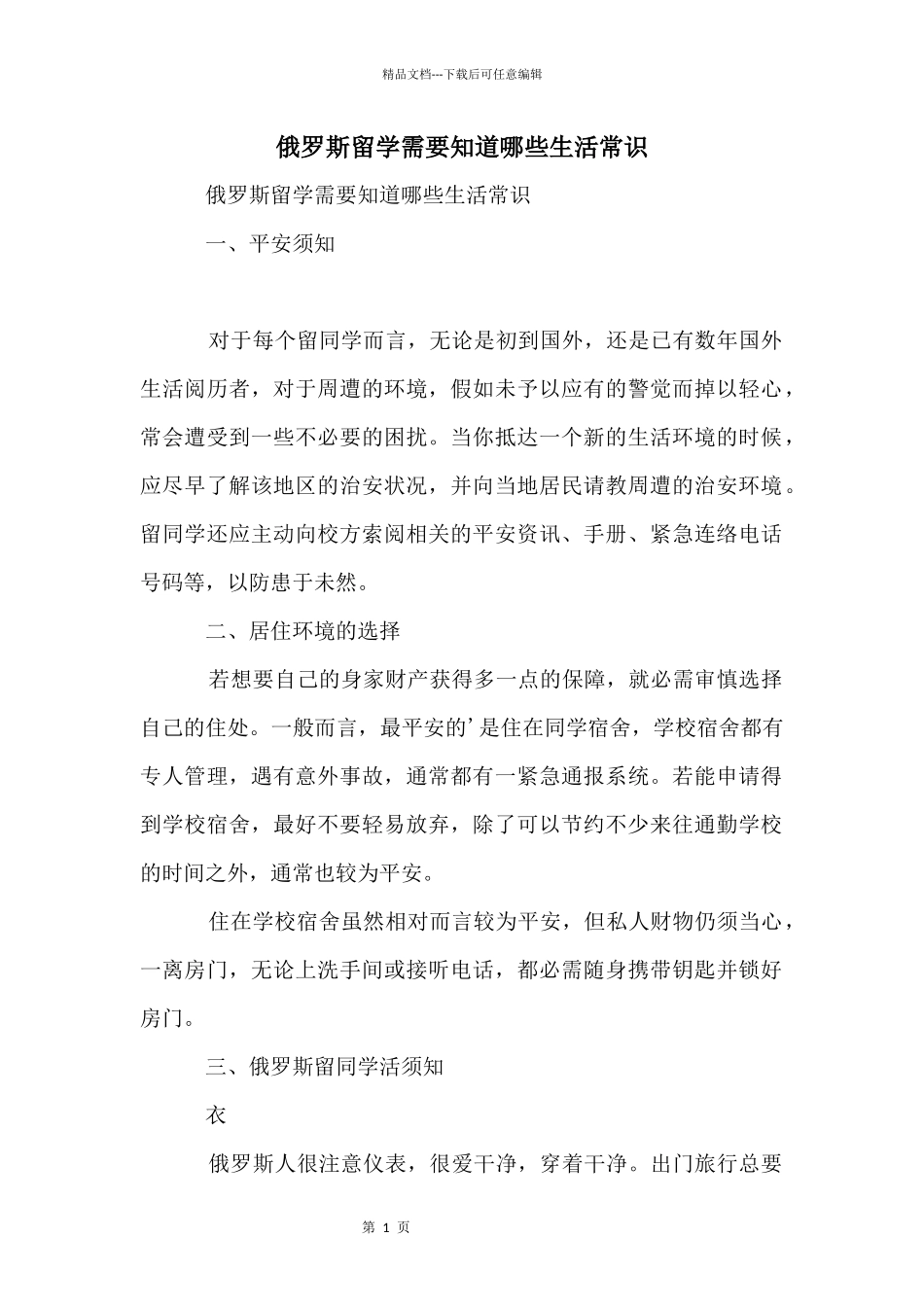 俄罗斯留学需要知道哪些生活常识_第1页