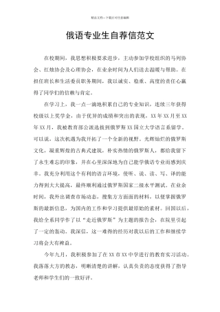 俄语专业生自荐信范文