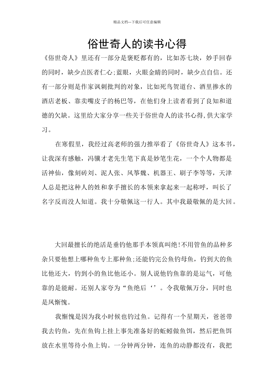 俗世奇人的读书心得_第1页