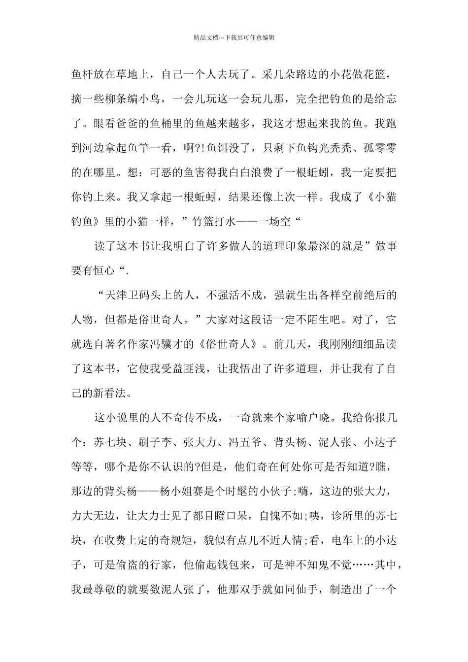 俗世奇人的读书心得_第2页