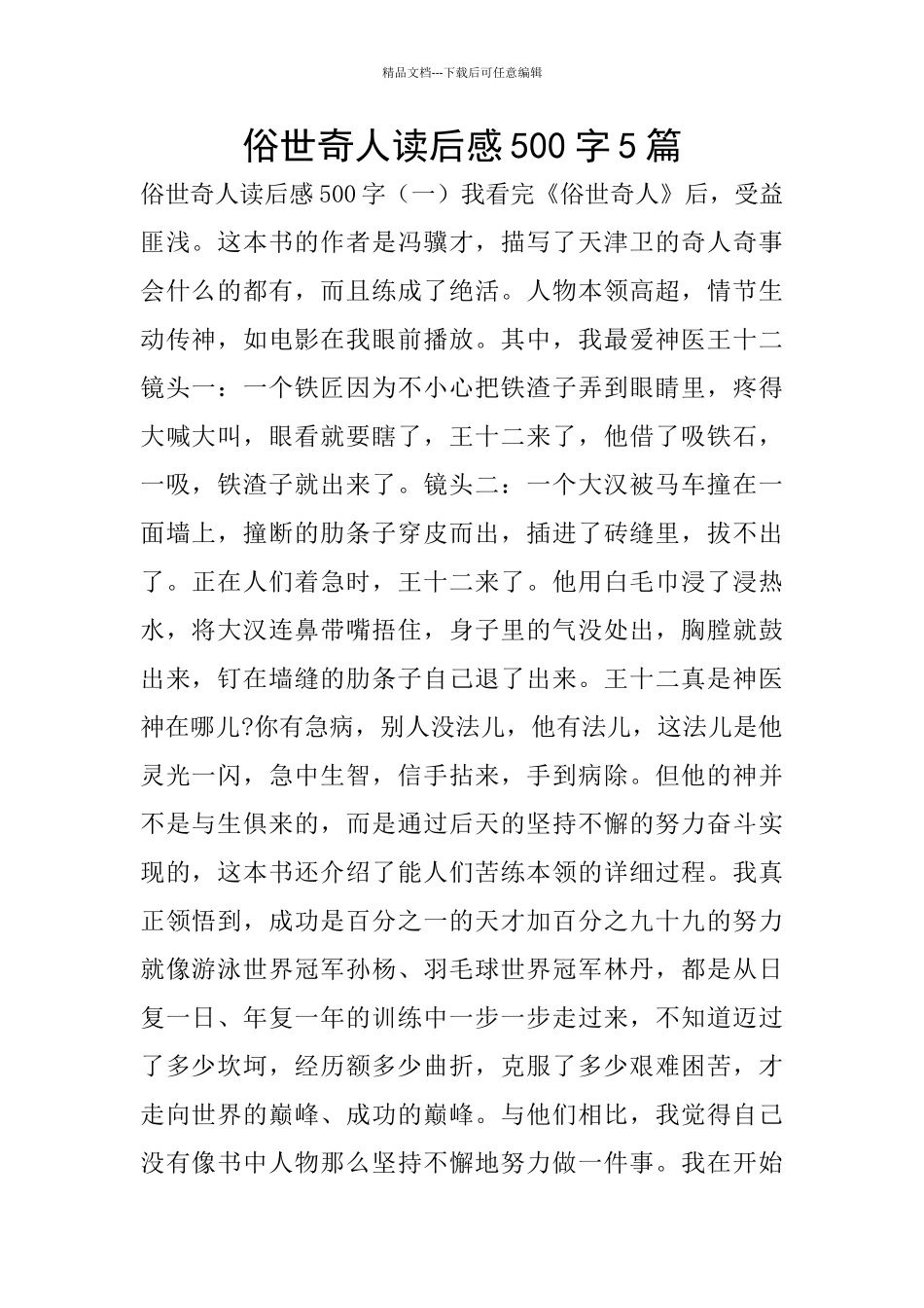 俗世奇人读后感500字5篇_第1页
