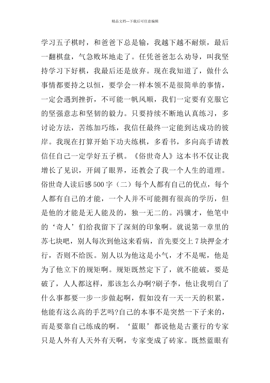 俗世奇人读后感500字5篇_第2页