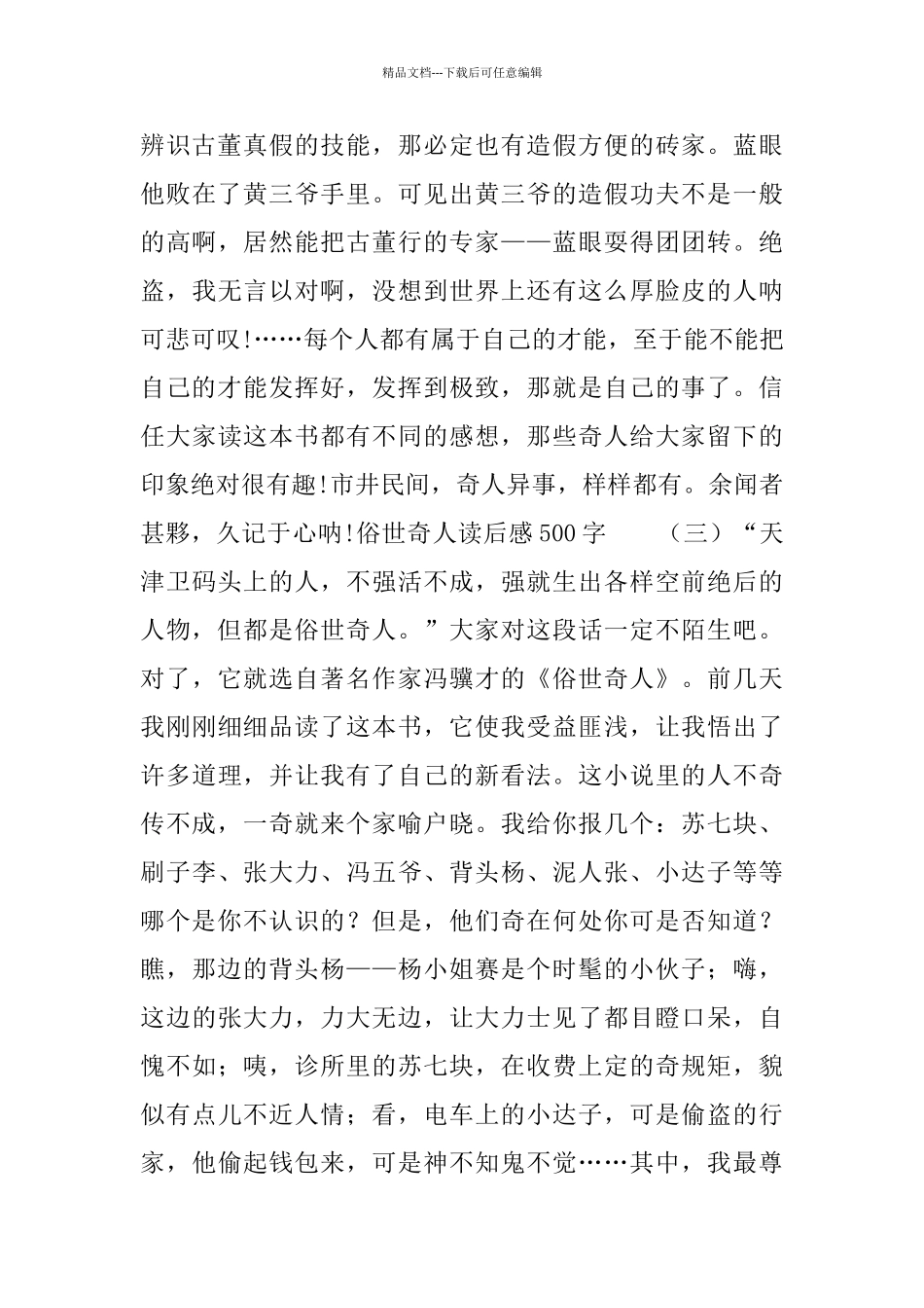 俗世奇人读后感500字5篇_第3页