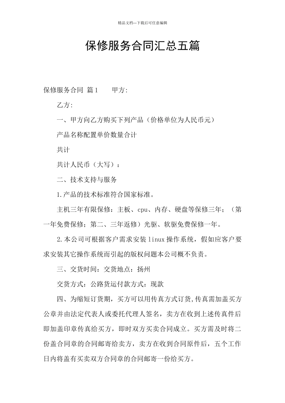 保修服务合同汇总五篇_第1页