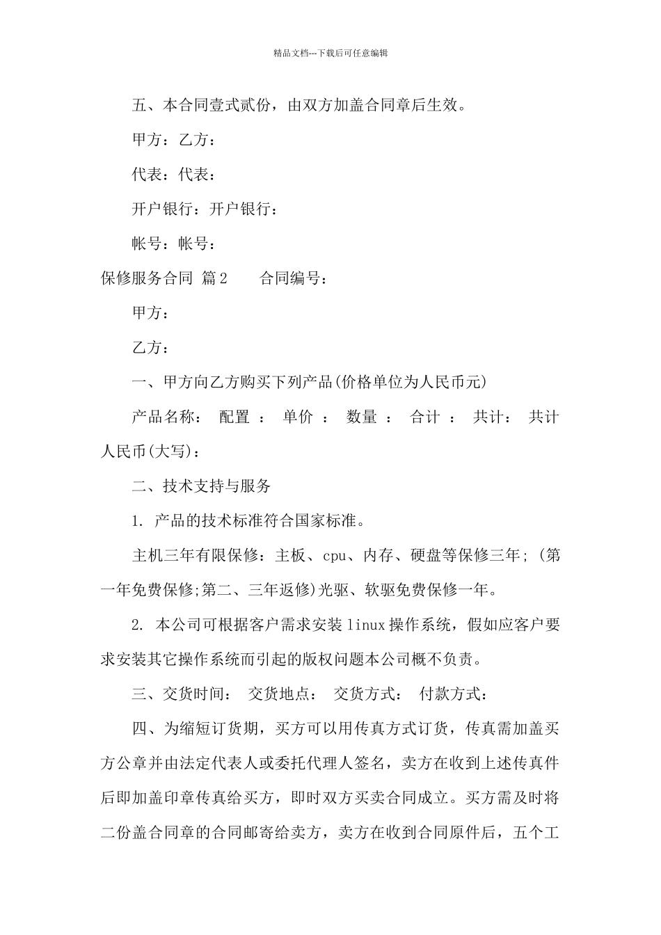 保修服务合同汇总五篇_第2页