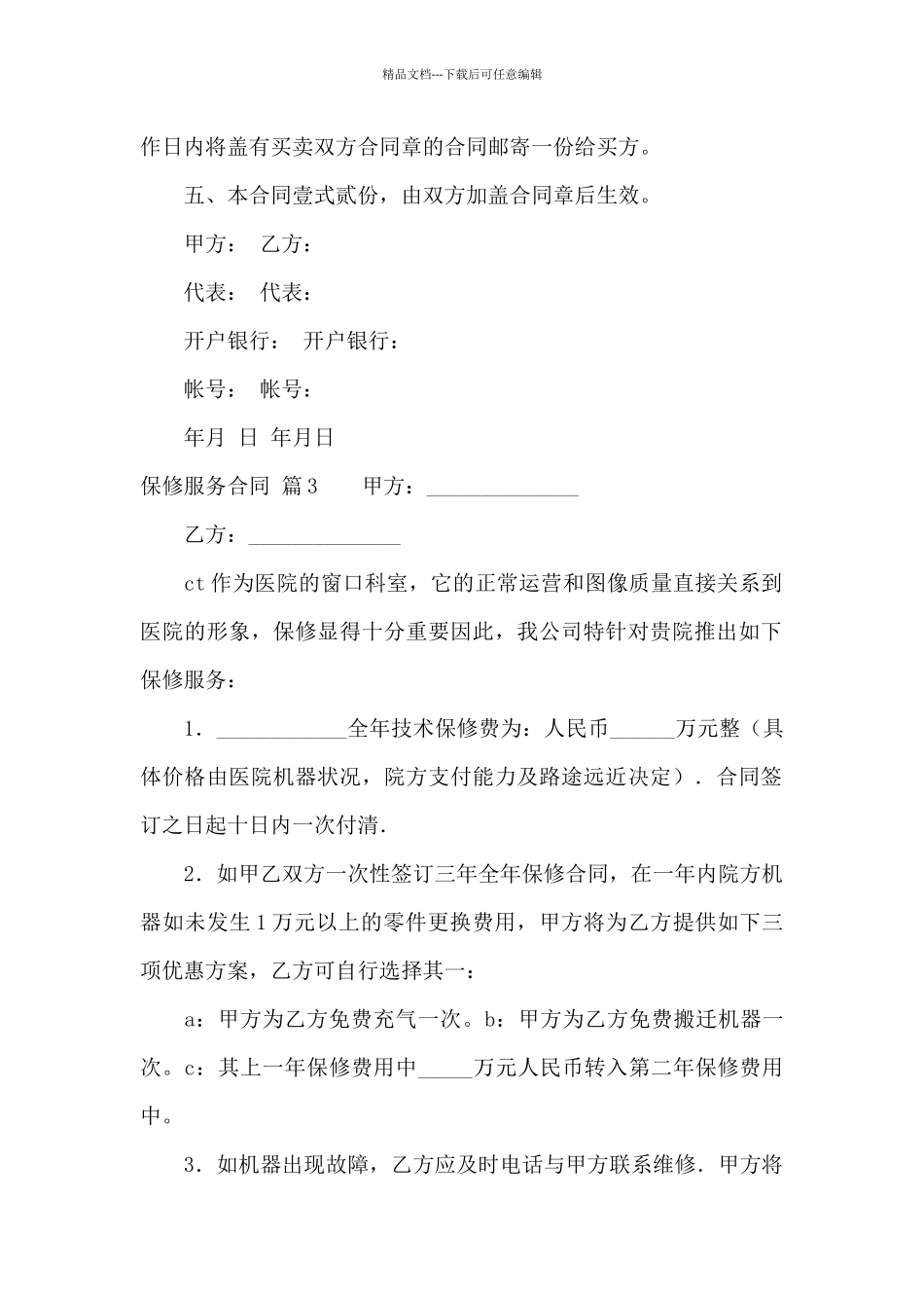 保修服务合同汇总五篇_第3页