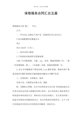 保修服务合同汇总五篇