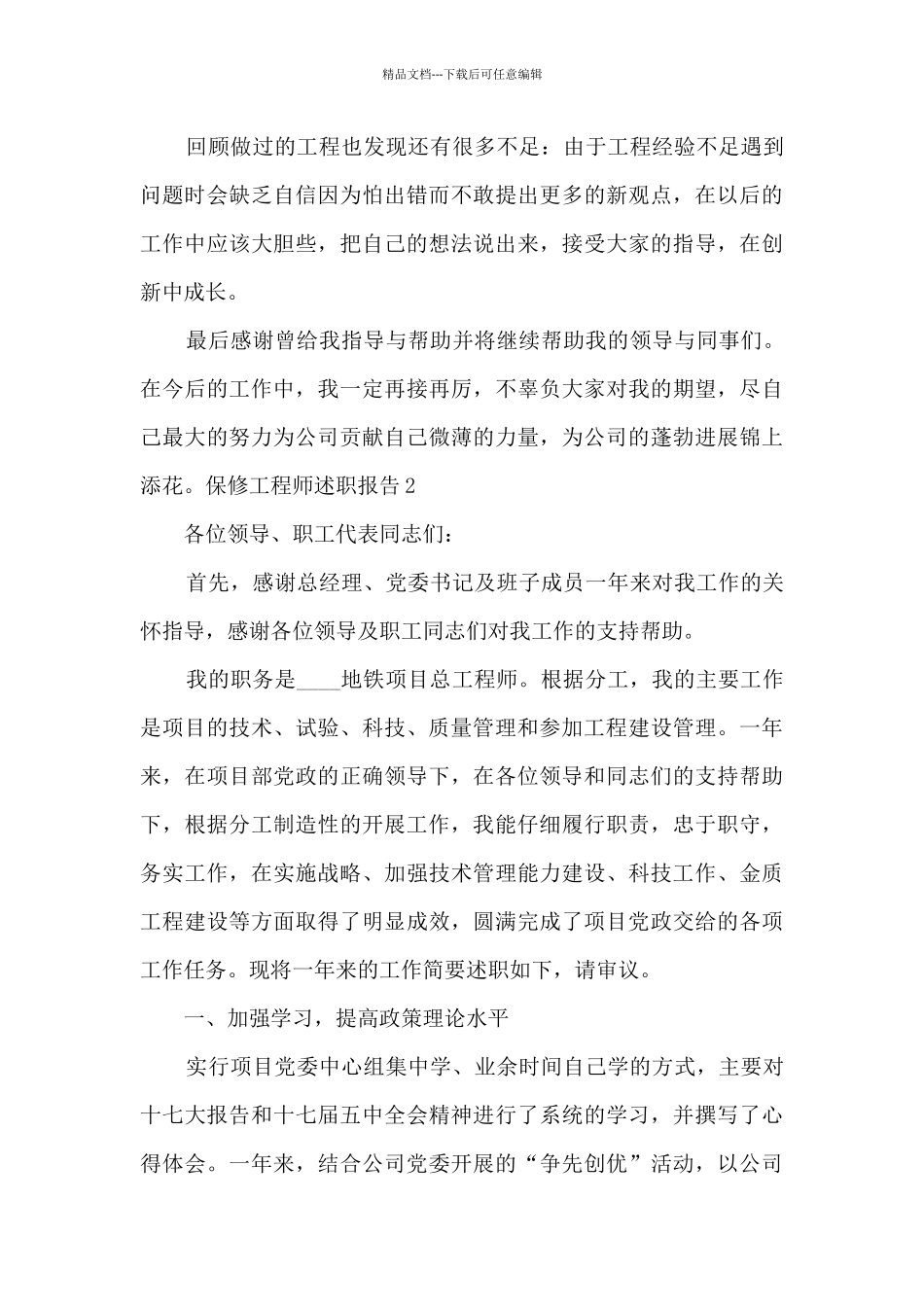 保修工程师个人工作述职报告_第3页