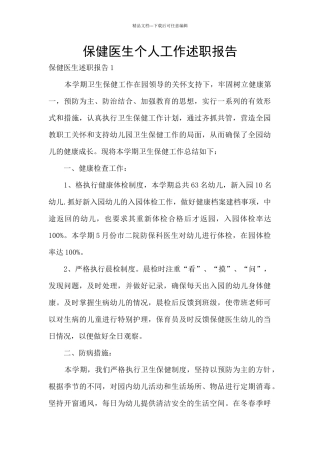 保健医生个人工作述职报告