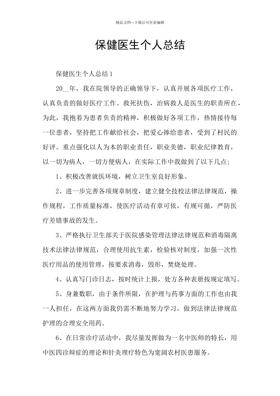 保健医生个人总结_第1页