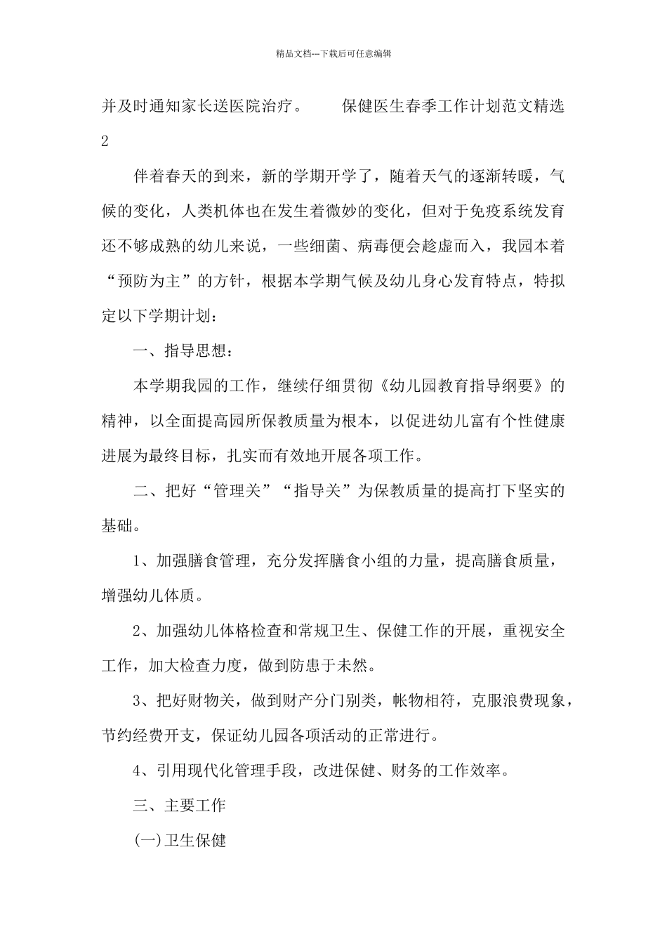保健医生春季工作计划范文精选三篇_第3页