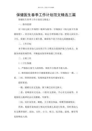 保健医生春季工作计划范文精选三篇