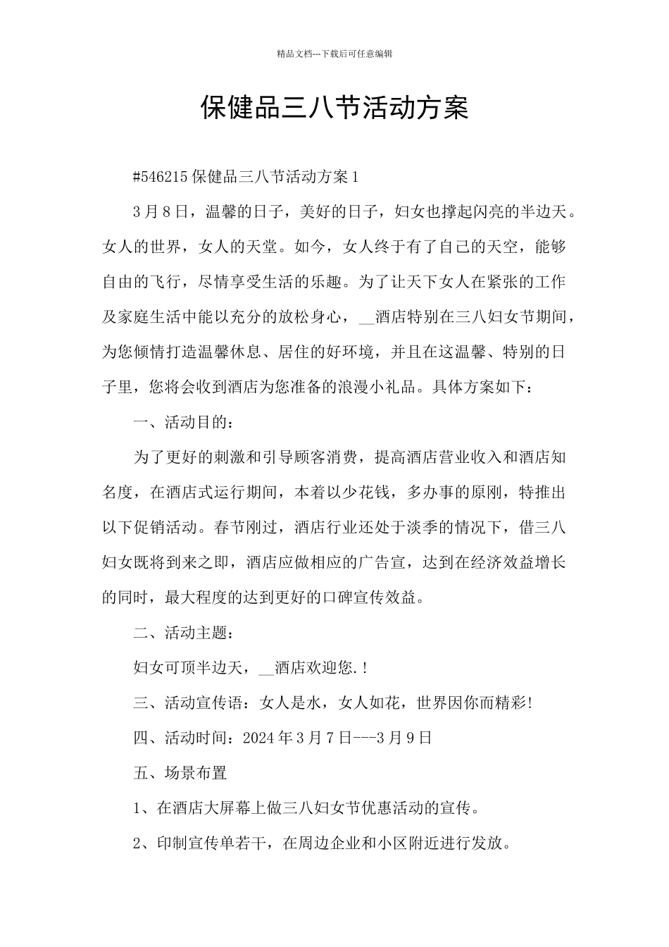 保健品三八节活动方案_第1页
