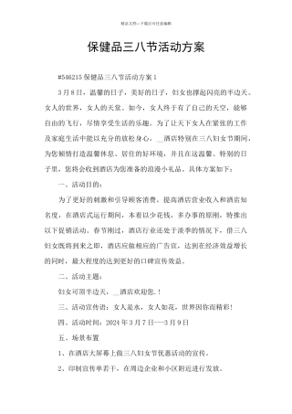 保健品三八节活动方案