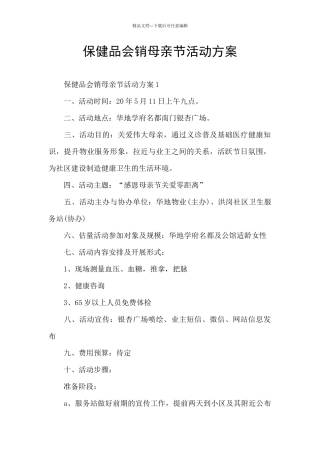 保健品会销母亲节活动方案