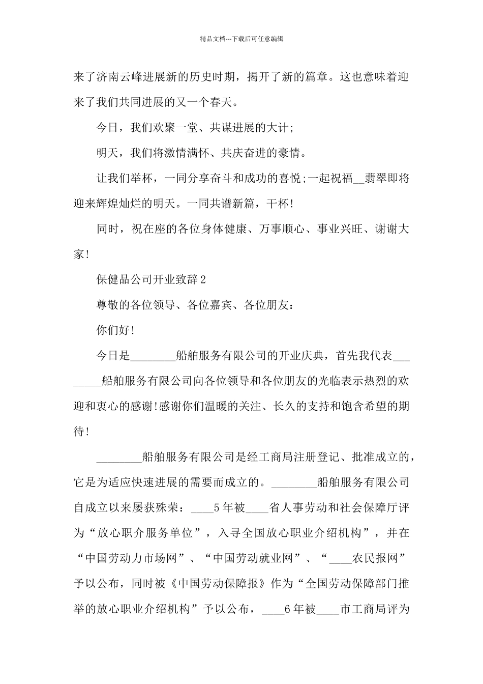 保健品公司开业致辞5篇_第2页